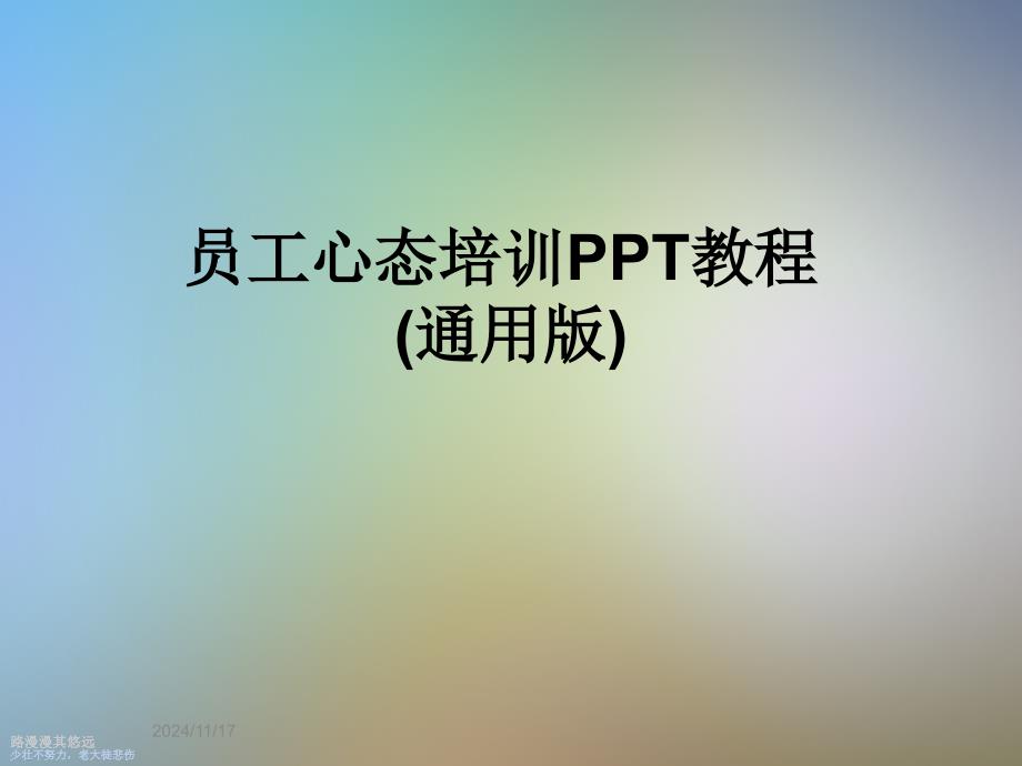 员工心态培训PPT教程(通用版)课件_第1页