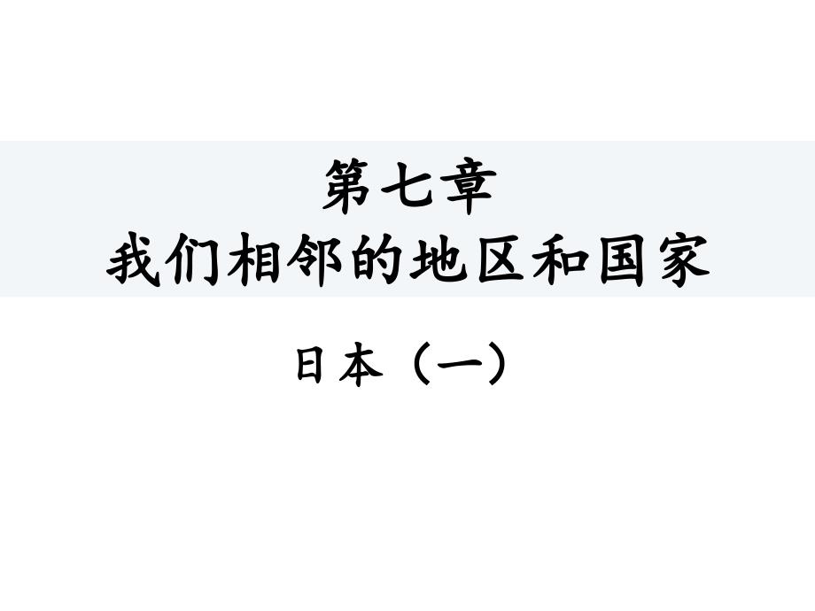 人教版初中地理《日本》实用课件_第1页