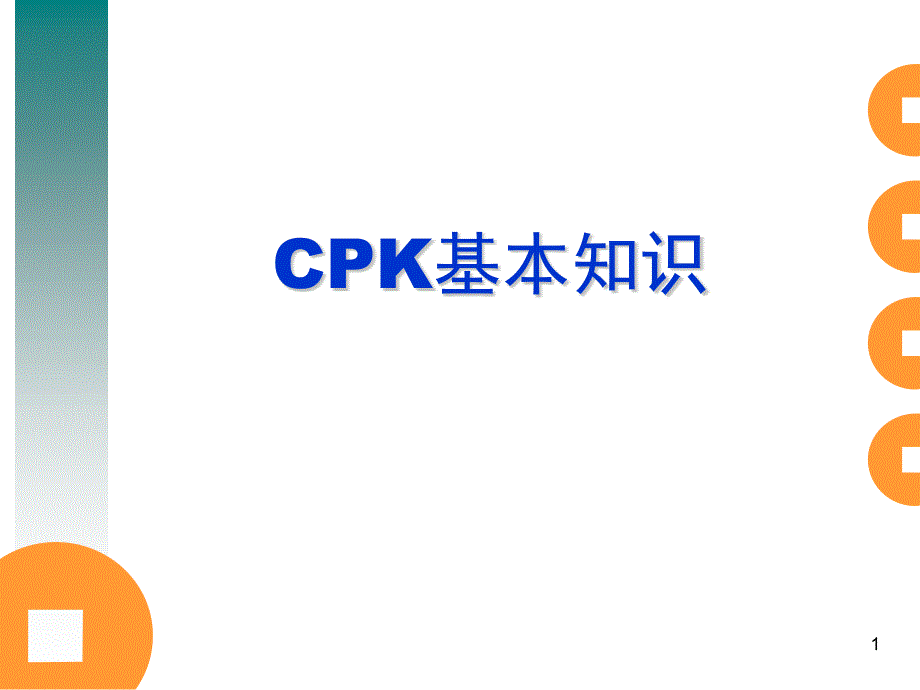 CPK-基本知识课件_第1页