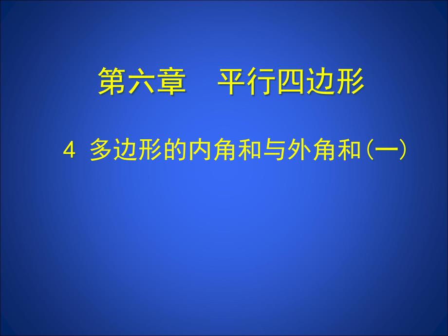 多边形的内角和与外角和(1)-(2)-公开课一等奖ppt课件_第1页