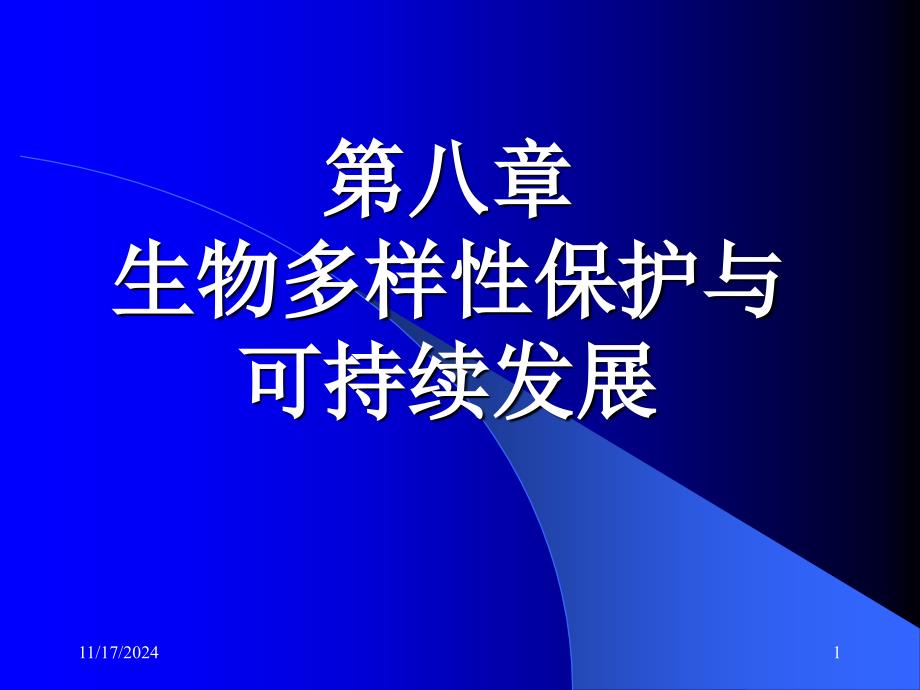 八-生物多样性保护与可持续发展课件_第1页