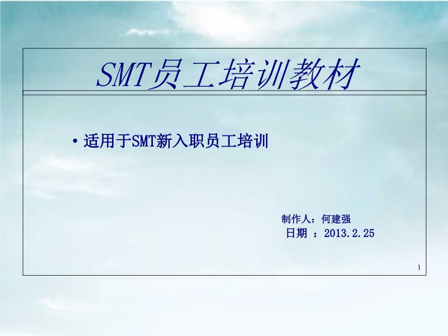 SMT员工培训教材课件_第1页