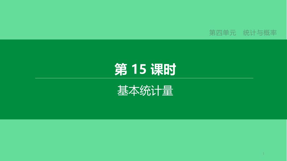 中考数学复习第四单元统计与概率基本统计量ppt课件_第1页