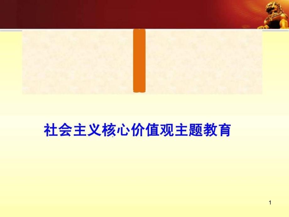 中学生社会主义核心价值观ppt课件_第1页