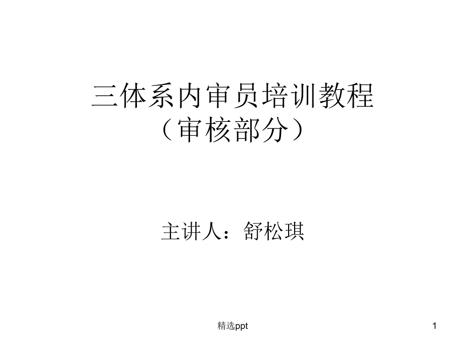 三体系内审员培训教程课件_第1页