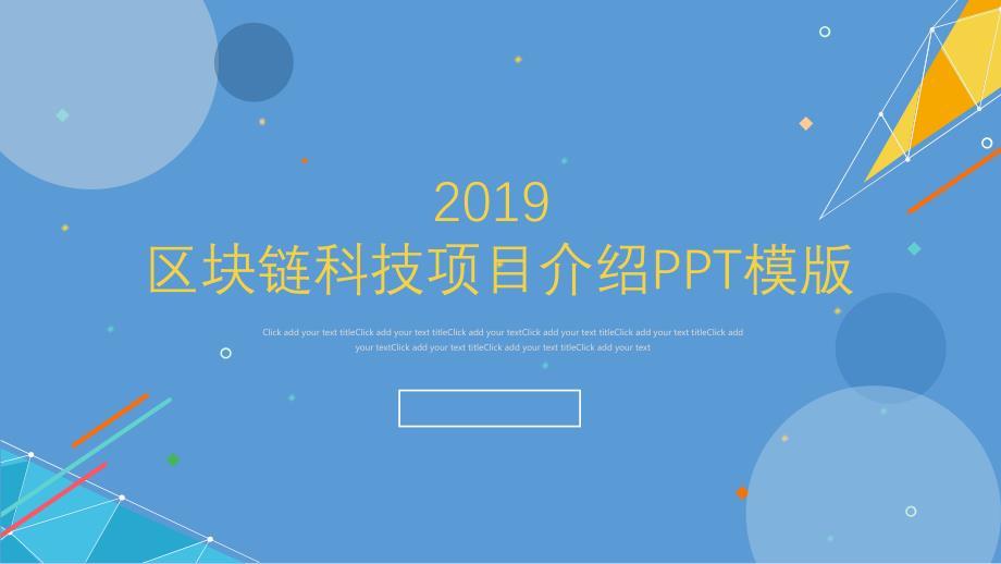 区块链科技项目介绍PPT模版课件_第1页