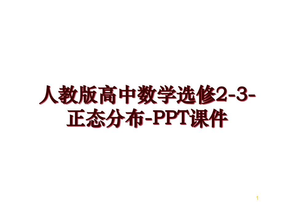 人教版高中数学选修2-3-正态分布-课件_第1页