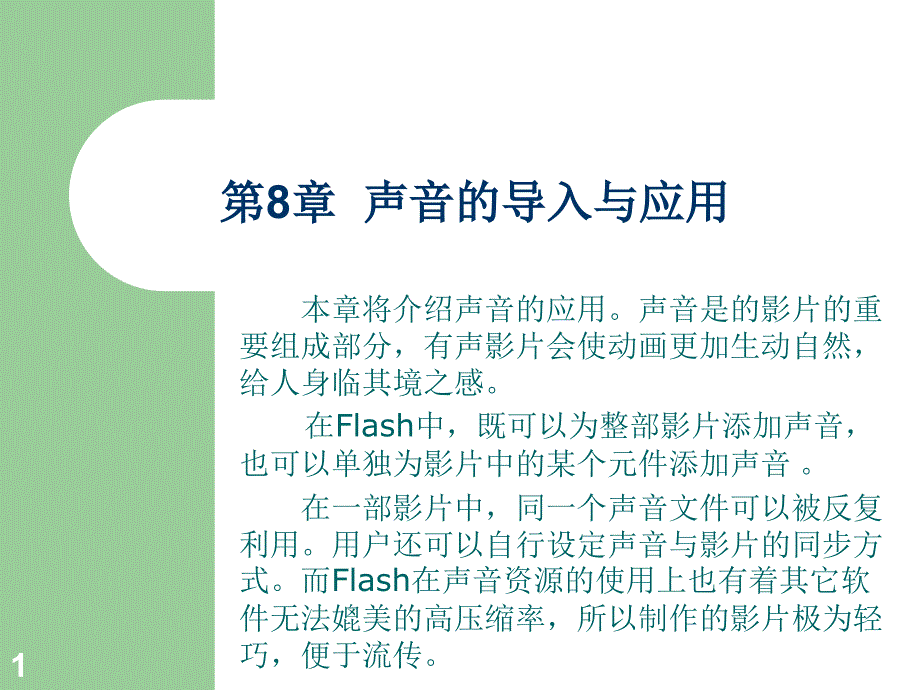 Flash：第08章声音的导入与应用课件_第1页