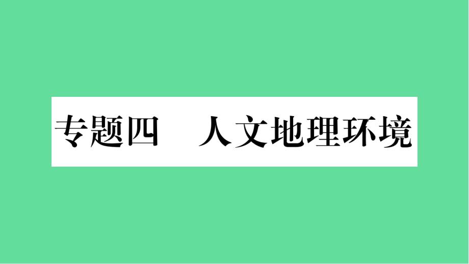 人教中考地理总复习专题人文地理环境-ppt课件_第1页