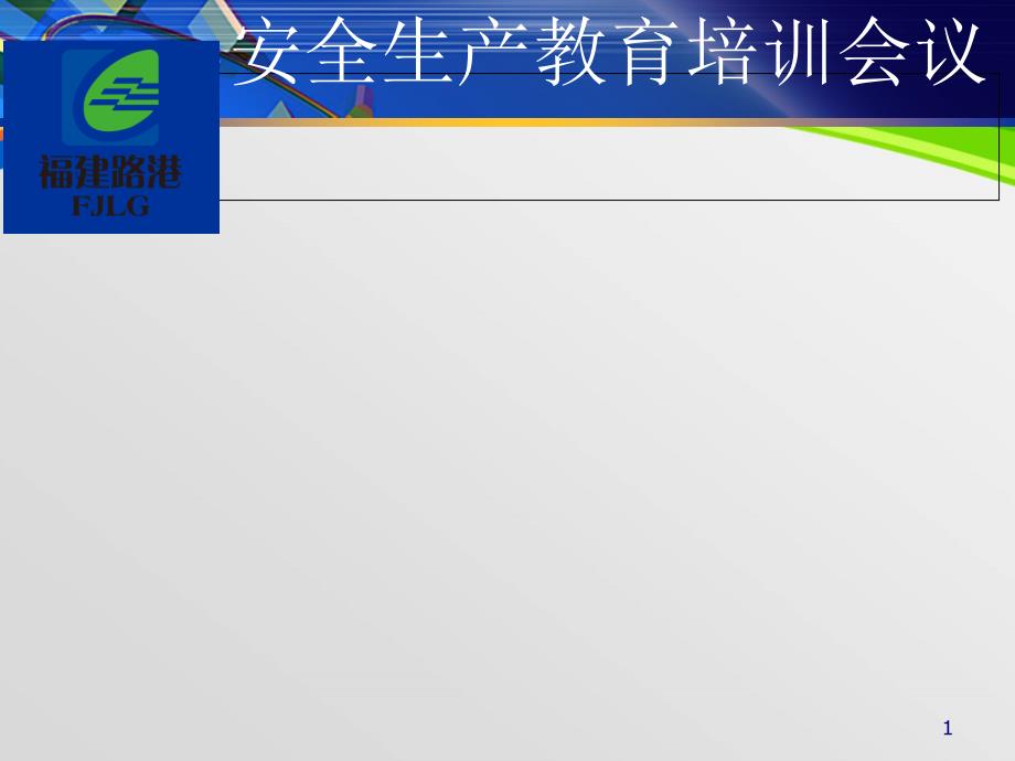 安全生产教育培训会议课件_第1页