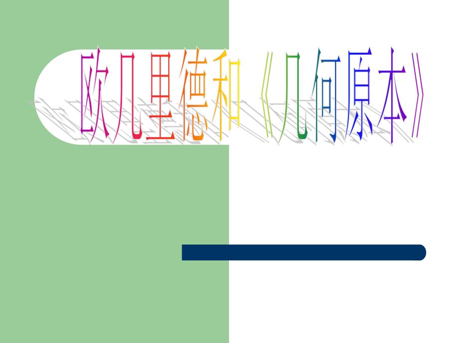 人教A版高中数学选修31 2欧几里德和原本ppt课件_第1页