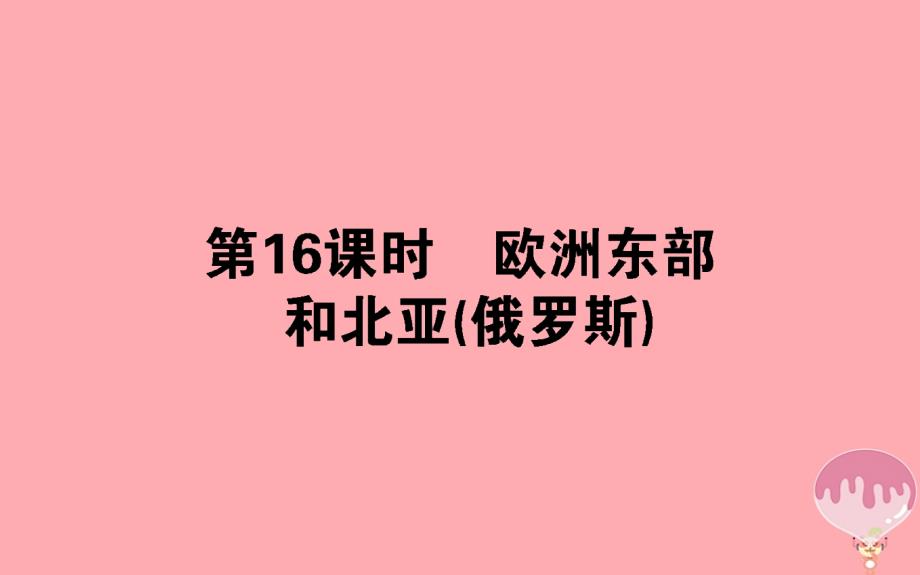 18学年高中地理区域地理第16课时欧洲东部和北亚(俄罗斯)ppt课件_第1页