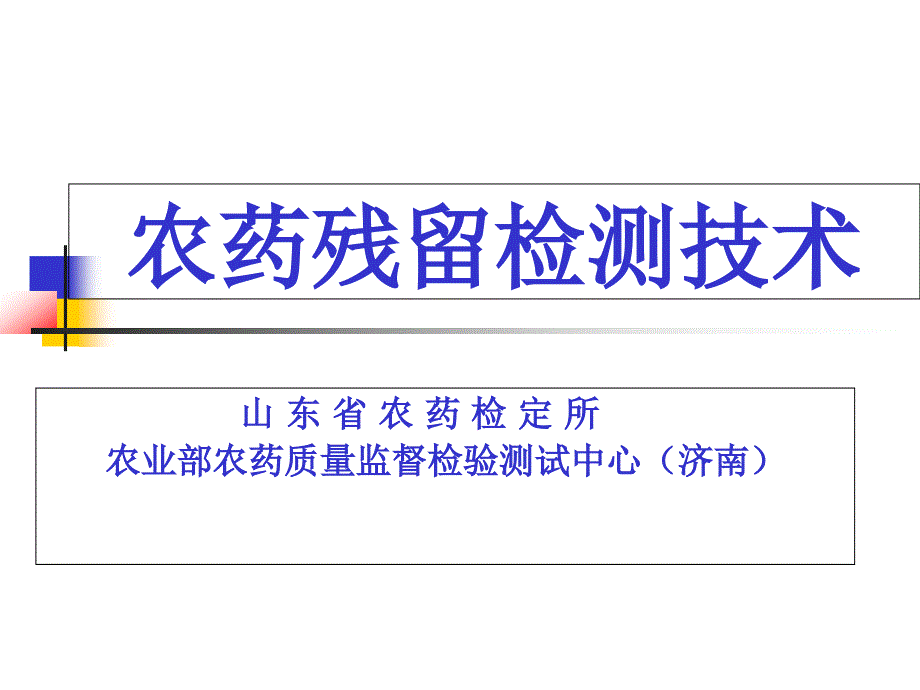 农药残留检测技术课件_第1页