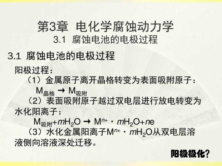 腐蚀学原理-第三章 腐蚀动力学(31-33)化学自然科学专业资料_第1页