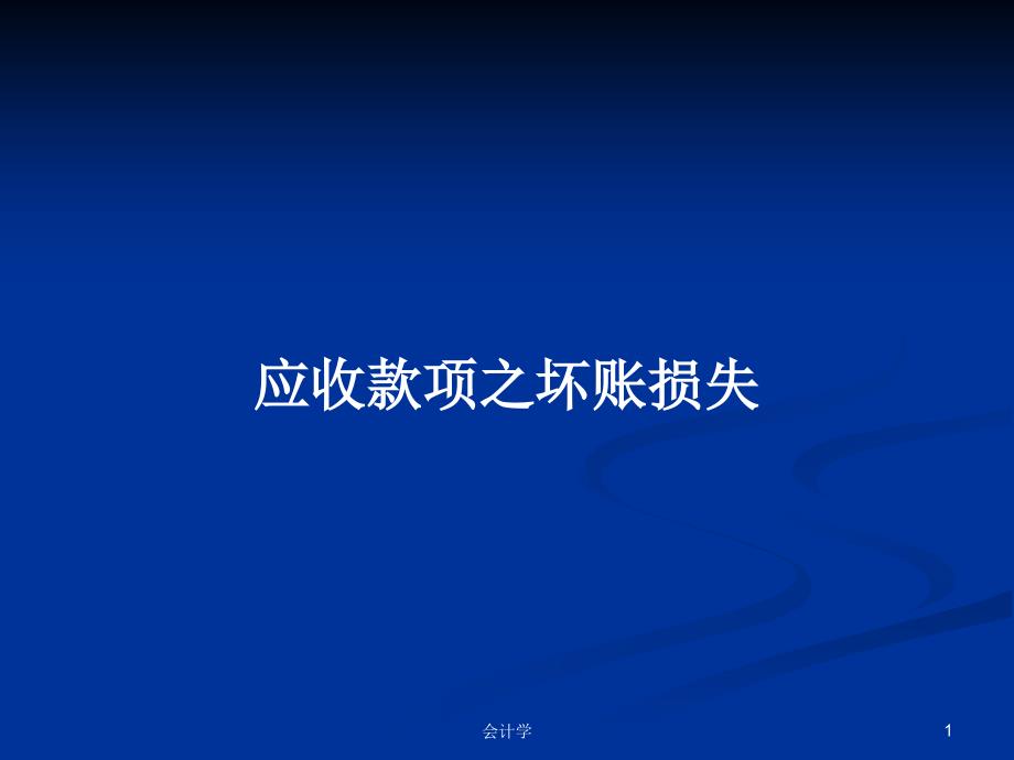 应收款项之坏账损失PPT学习教案课件_第1页