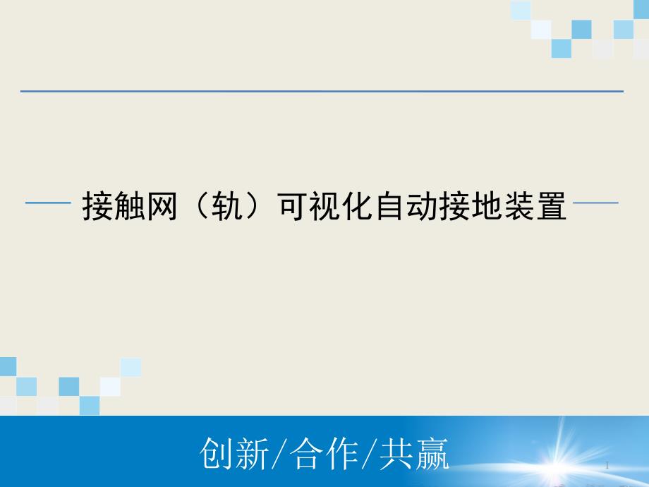 可視化自動接地系統(tǒng)課件_第1頁