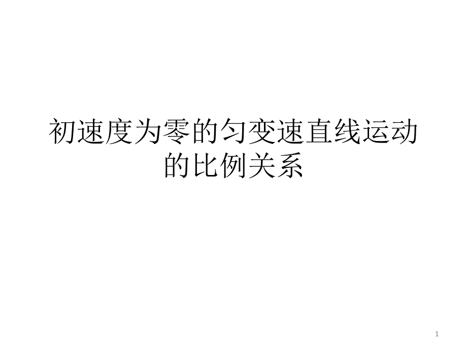 初速为零的匀加速直线运动的比例关系课件_第1页