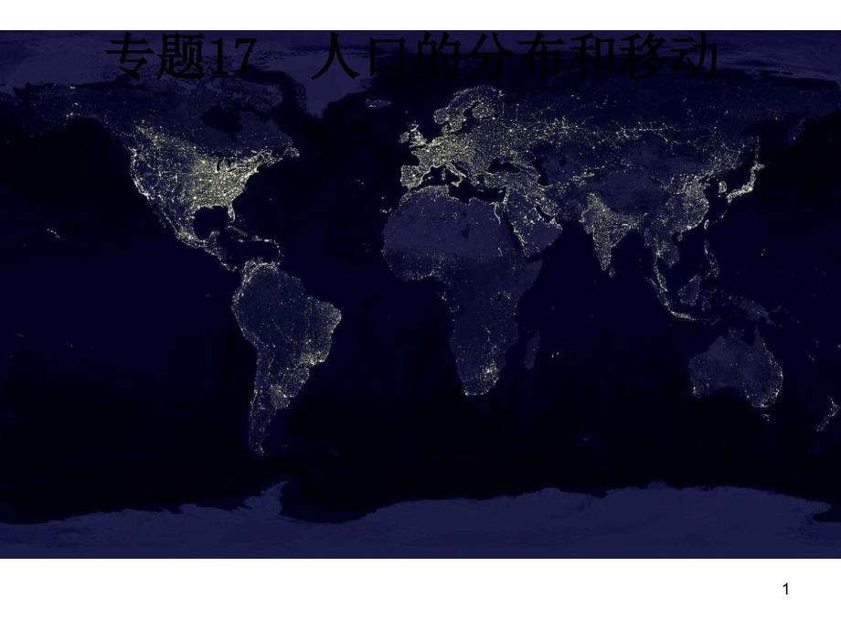 专题17人口分布与迁移课件_第1页