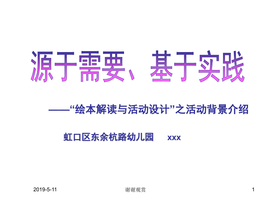 “绘本解读与活动设计”之活动背景介绍模板课件_第1页