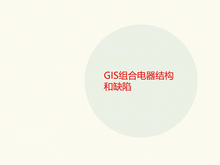 GIS组合电器讲义结构和缺陷课件_第1页