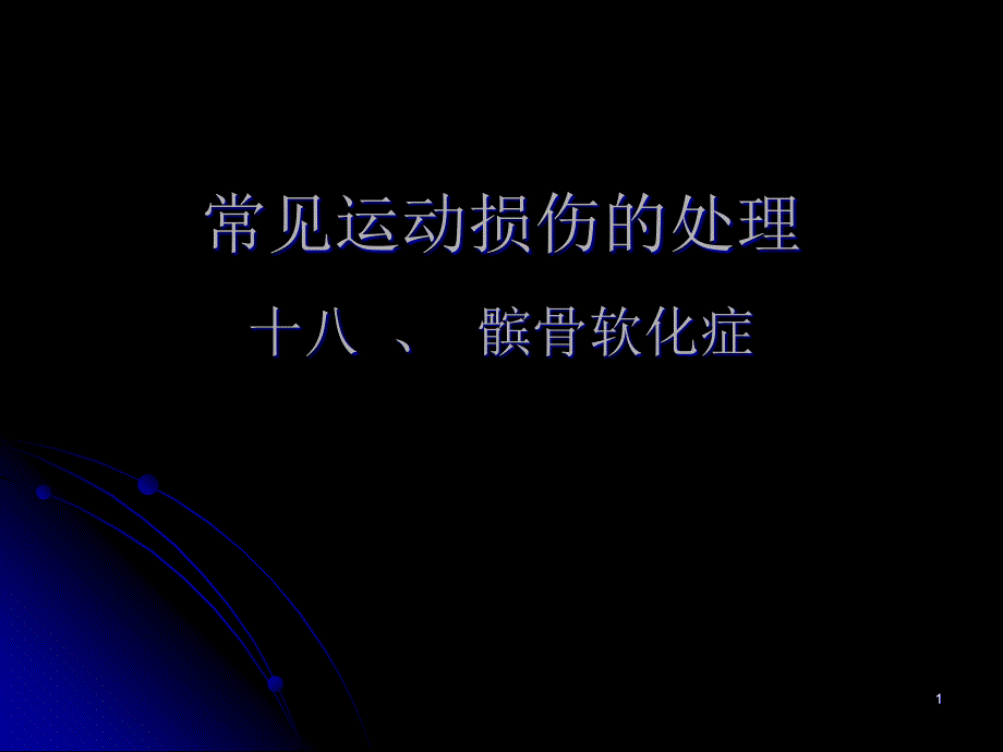 常见运动损伤的处理课件_第1页