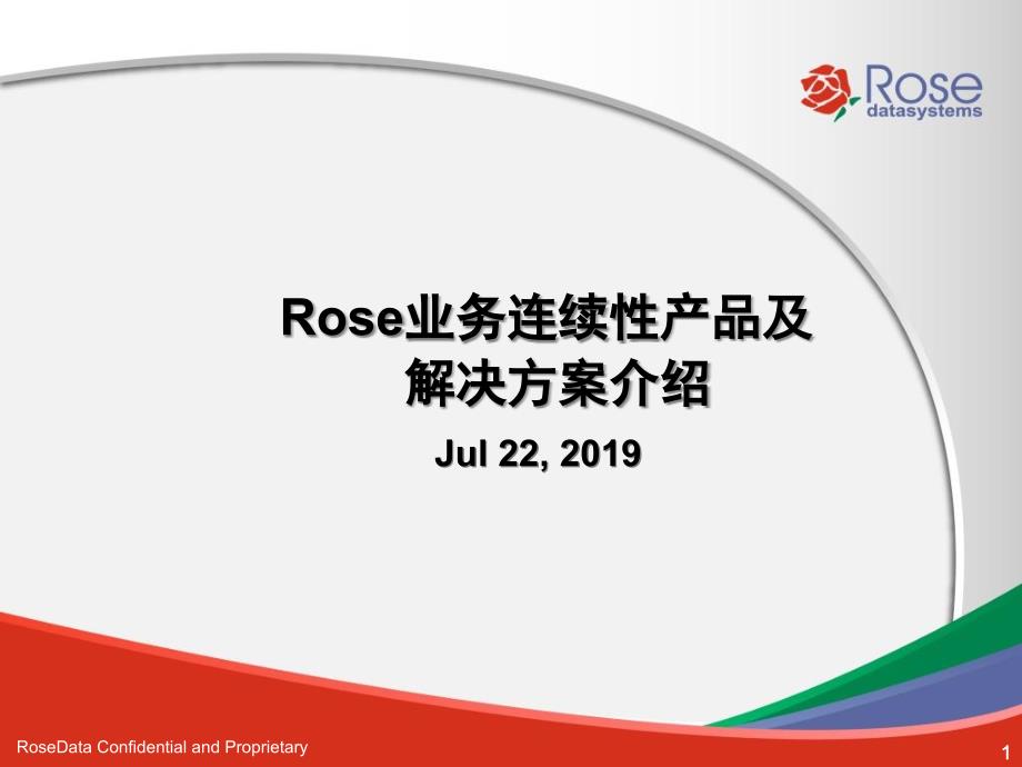 Rose产品及解决方案简介-业务连续性解决方案课件_第1页