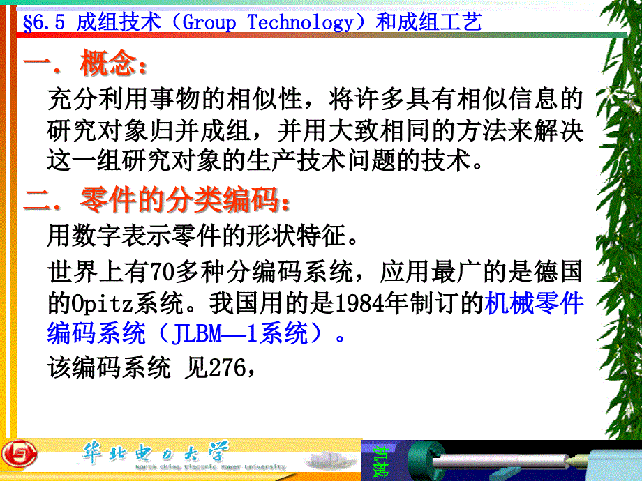 new机械制造技术基础(第6章)GTCAPP课件_第1页