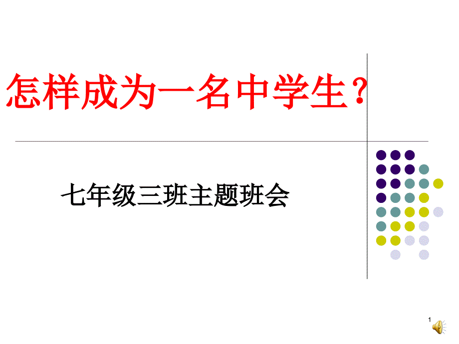 初中学习方法和小学学习方法的差别课件_第1页