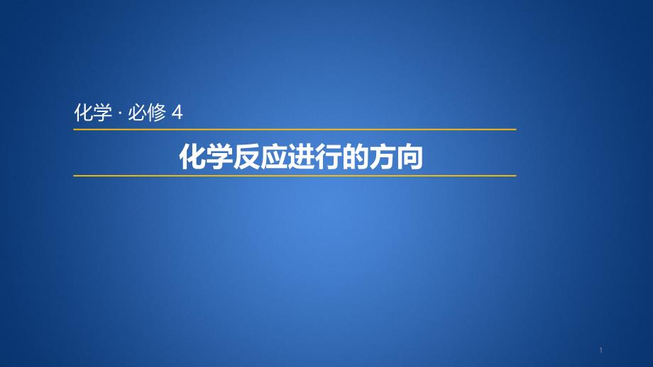 人教版高中化学选修-化学反应进行的方向-导学ppt课件_第1页