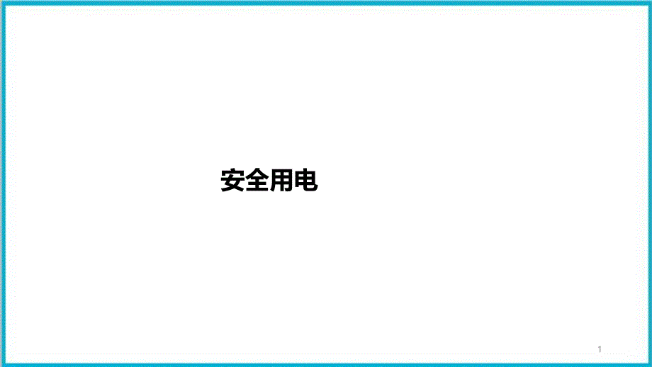 2022年中考物理专题复习PPT安全用电课件_第1页