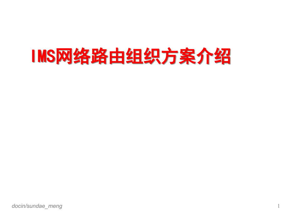 IMS网络路由组织方案介绍课件_第1页