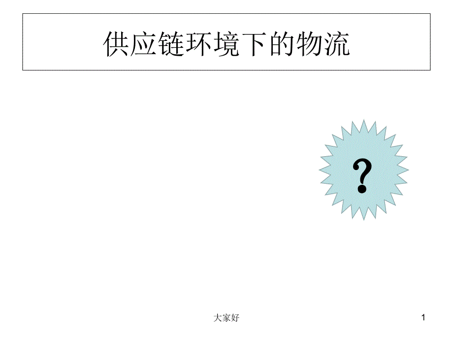 供应链中的物流课件_第1页