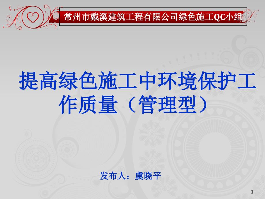 QC提高绿色施工环境保护工作质量课件_第1页