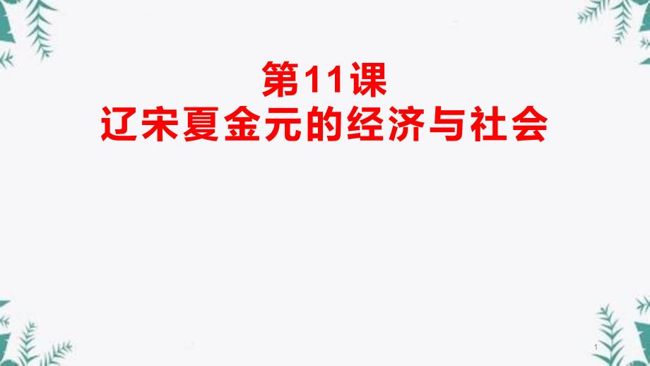 《辽宋夏金元的经济与社会》PPT-图文课件_第1页