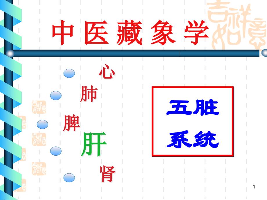 中医基础理论藏象肝课件_第1页