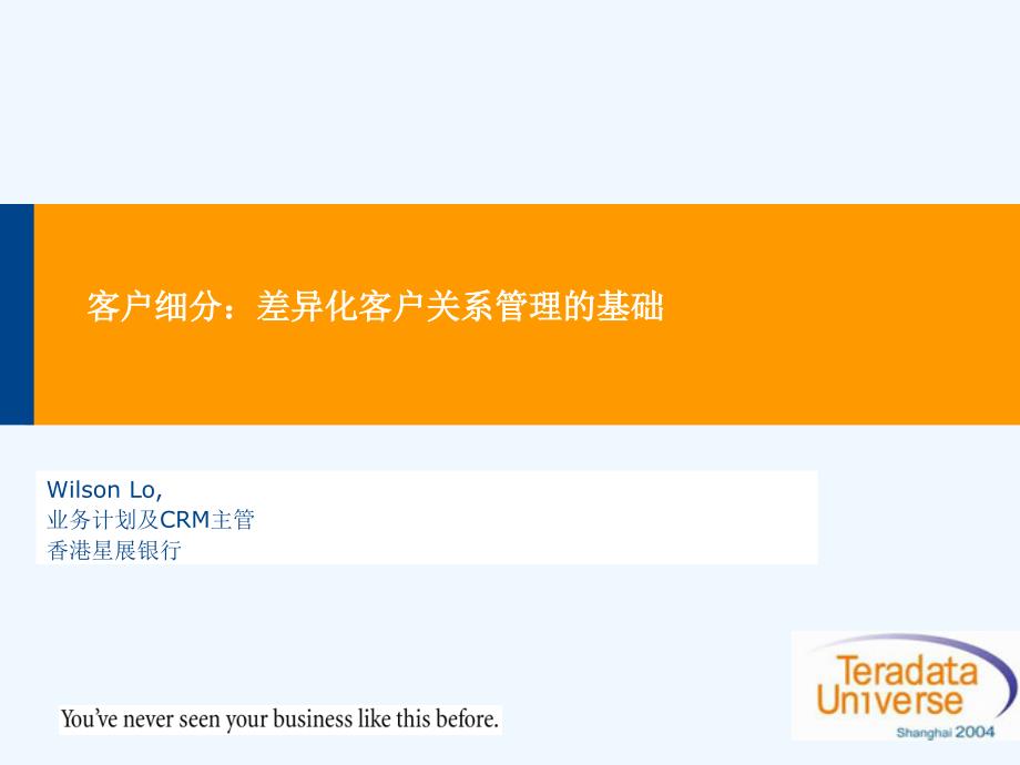 客户细分-差异化客户关系管理的基础课件_第1页