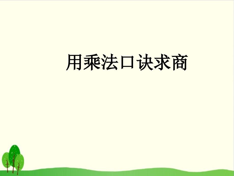 【沪教版教材】用乘法口诀求商优质教学课件_第1页