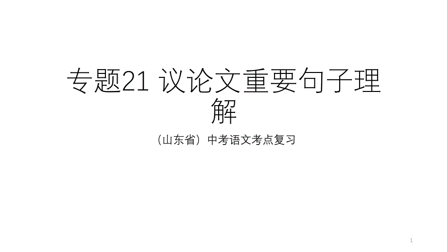 山东省中考语文考点：21议论文句子理解ppt课件_第1页