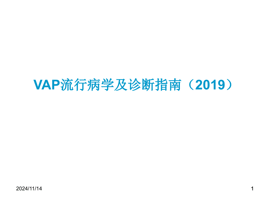 VAP流行病学及诊断指南课件_第1页