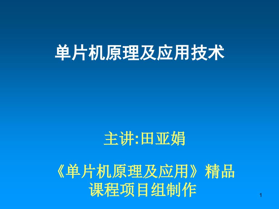 单片机原理及应用技术课件_第1页