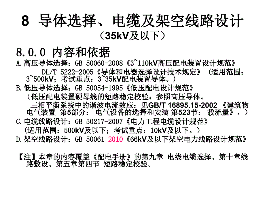 导体选择电缆及架空线路_第1页