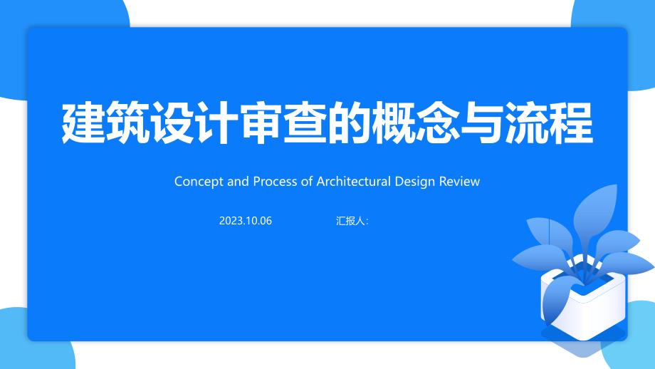 建筑设计审查方案PPT模板_第1页