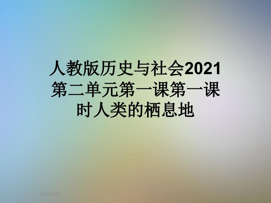 人教版历史与社会2021第二单元第一课第一课时人类的栖息地课件_第1页