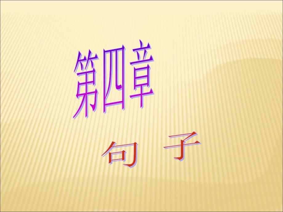 广东省广州市中考语文《句子》讲练ppt课件_第1页