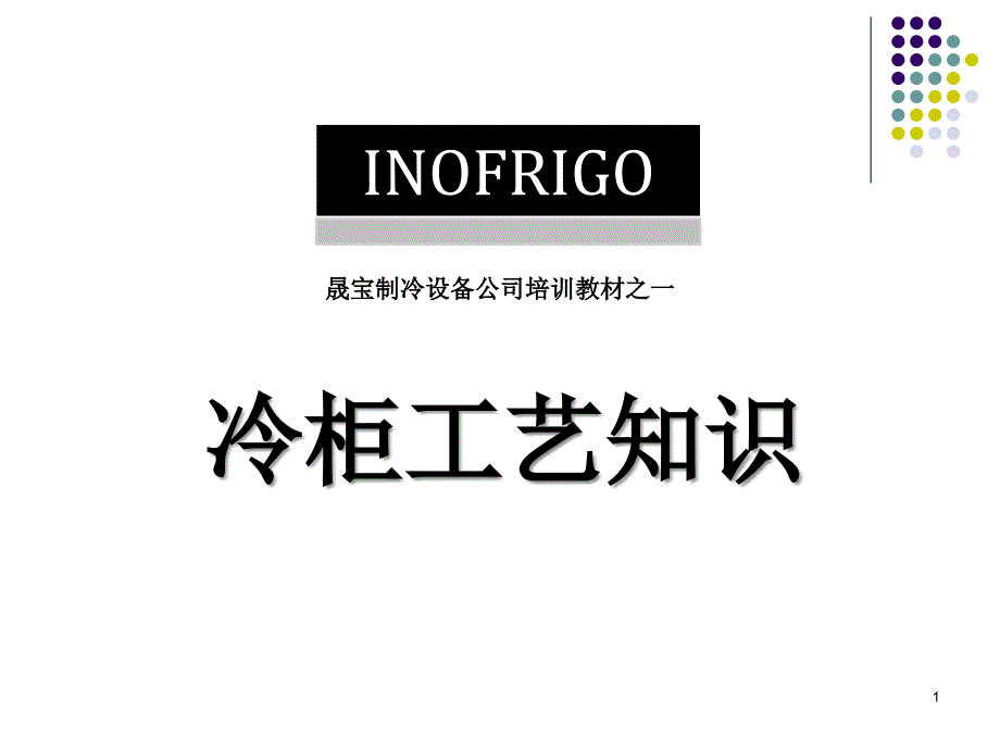 冷柜工艺知识教材课件_第1页