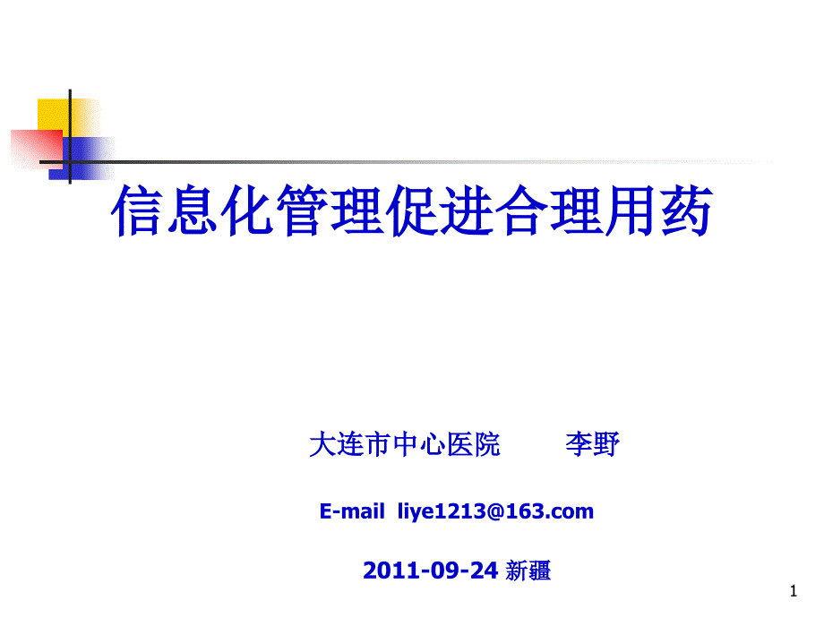 信息化管理促进合理用药课件_第1页