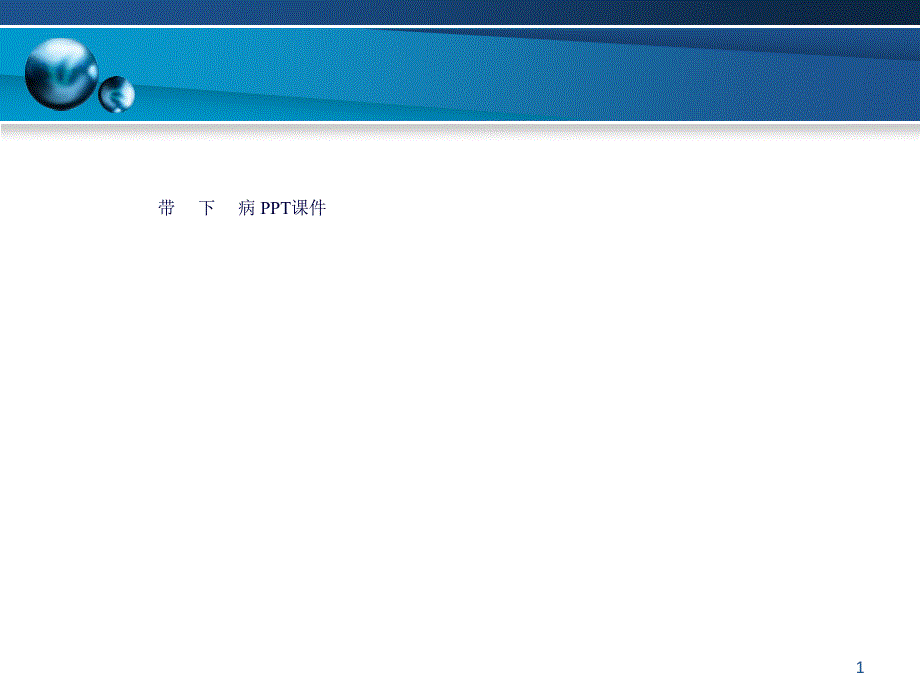 带-----下-----病-课件_第1页
