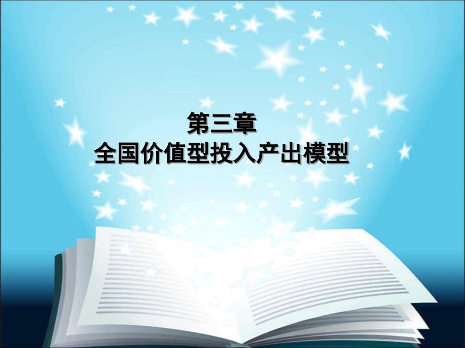 全国价值型投入产出模型概述课件_第1页