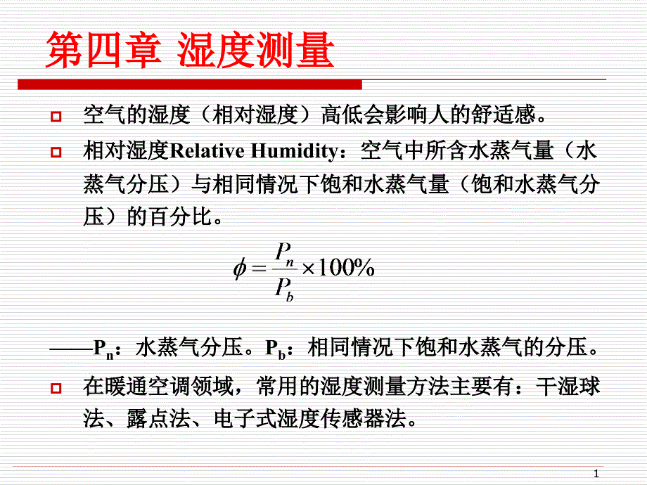 建筑环境测试技术第4章湿度测量课件_第1页