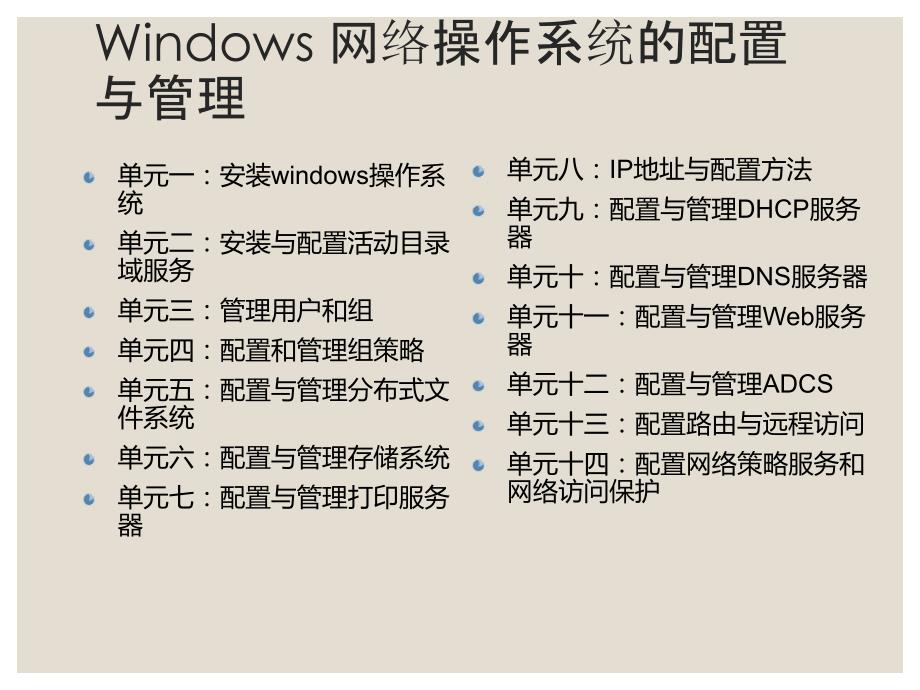 Windows网络操作系统配置与管理单元七任务1：安装与配置打印服务器课件_第1页